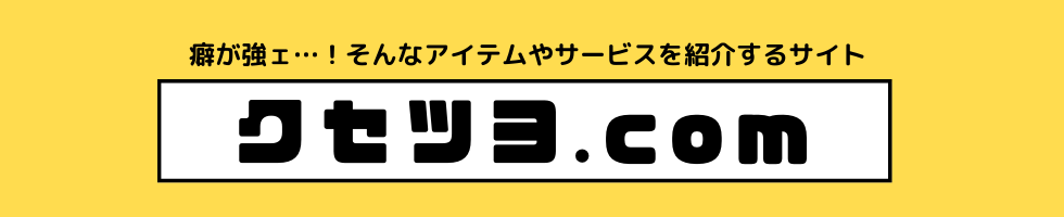 クセツヨ.com