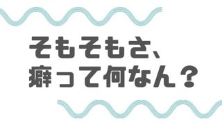 癖って何を指す？